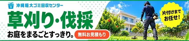 草刈り・伐採　お庭をまるごとすっきり。片付けまでお任せ！無料お見積もり