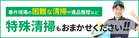 特殊清掃もおまかせください