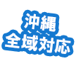 沖縄全域対応