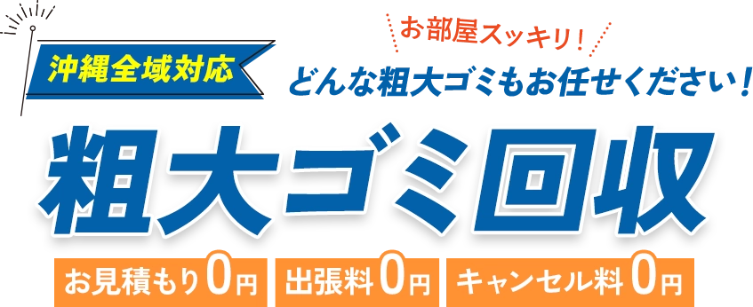 粗大ゴミ回収