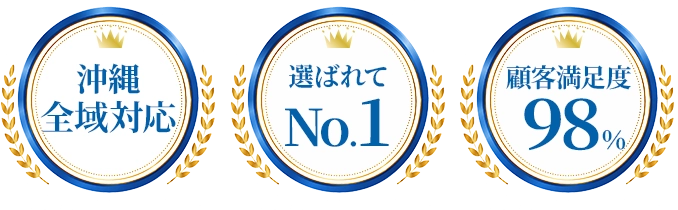 沖縄全域対応・選ばれてNo.1・顧客満足度98%