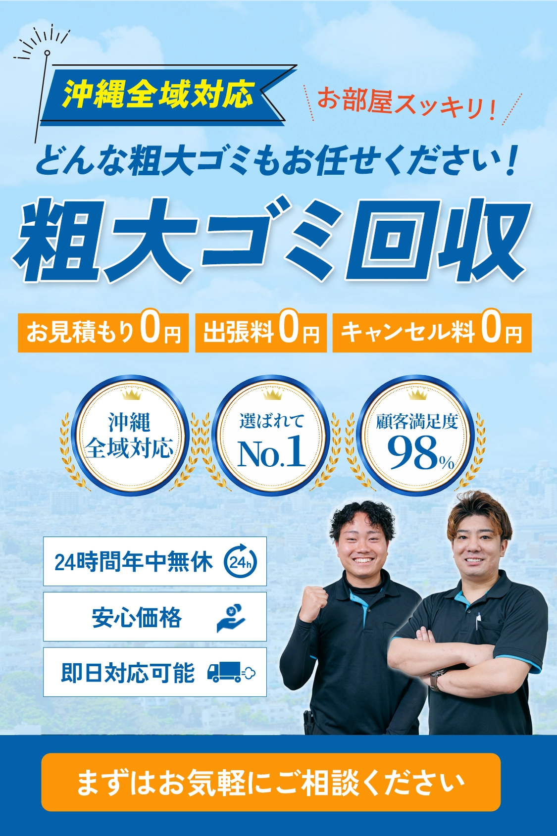 沖縄の粗大ゴミ回収｜沖縄全域対応
