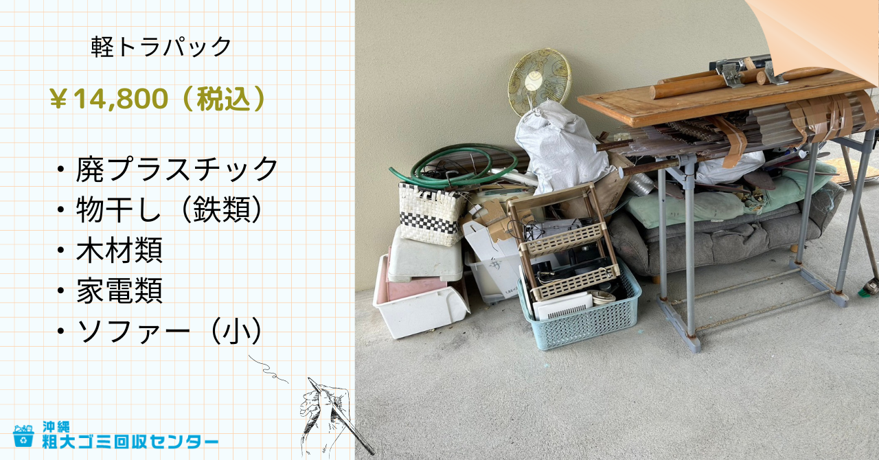 沖縄嘉手納町 R様】作業実績・粗大ゴミ回収センターの3つの特徴