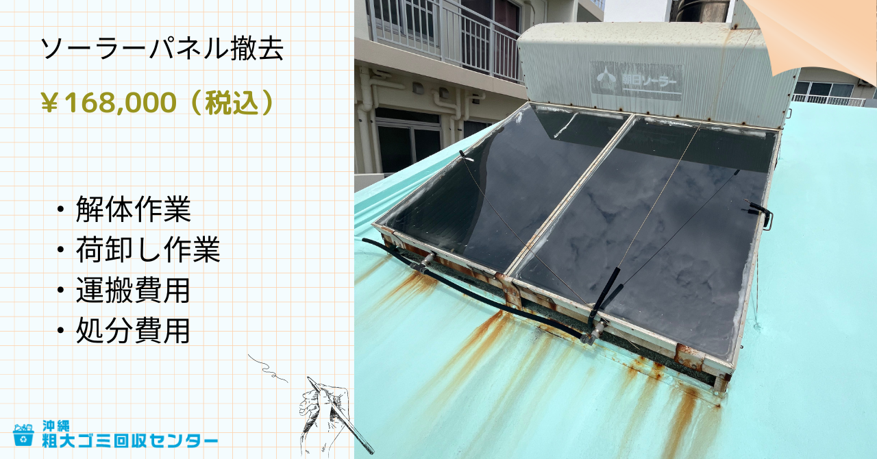 沖縄那覇市 ソーラーパネル撤去】作業費用・粗大ゴミ回収センターの3