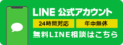 LINEで無料見積りはこちら