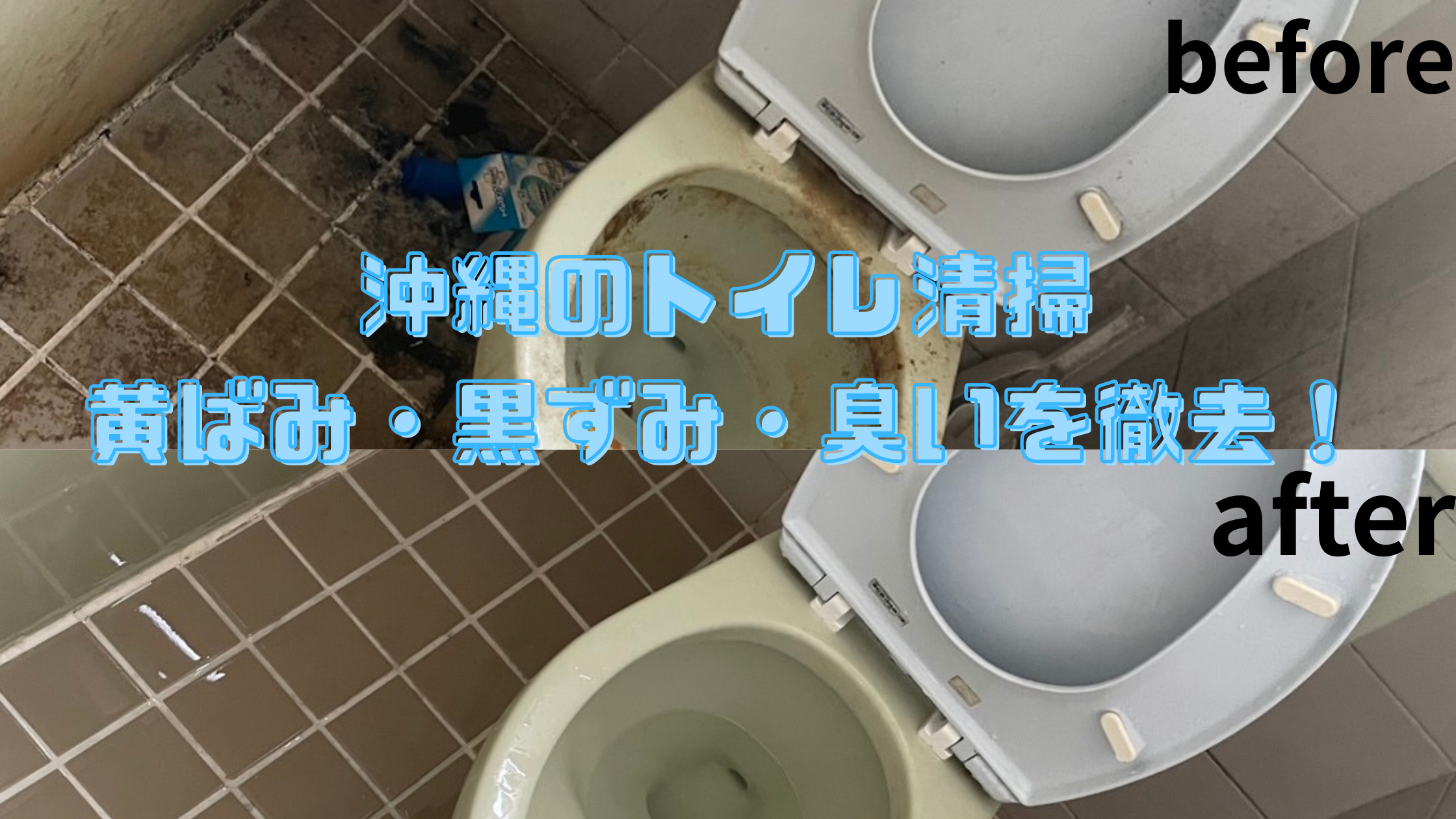 沖縄のトイレ清掃・ハウスクリーニング｜黄ばみ・黒ずみ・臭いを完全