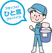 スタッフより一言アドバイス